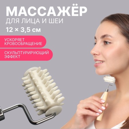 Massage for the face and neckline, with spikes, 15.5 × 4.6 cm, beige color