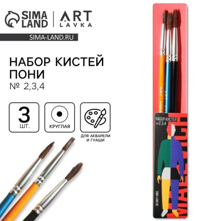 Drawing brush 3 pcs. Pony Round No. 2.3.4