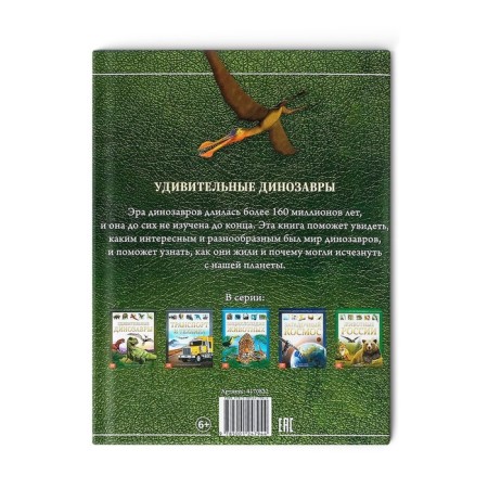 Children's Encyclopedia in solid binding "Amazing dinosaurs", 48 p.-6