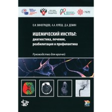 Ишемический инсульт. Диагностика, лечение, реабилитация и профилактика. Руководство для врачей. Виноградов О.И., Кулеш А.А., Демина Д.А.
