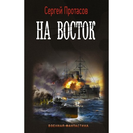 To the East. Protasov S.A.
