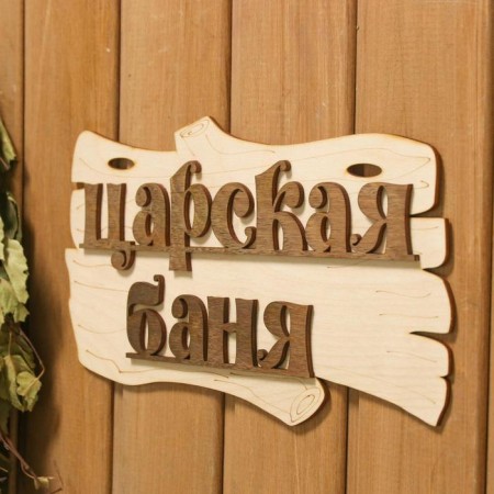 Bath signs "Tsarskaya Bath" 30x17cm-1