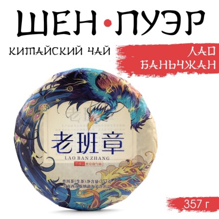 Chinese Green Tea "Shen Puer Laobanzhan", 357 g, 2022, Manhai, pancake