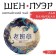 Chinese Green Tea "Shen Puer Laobanzhan", 357 g, 2022, Manhai, pancake