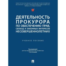 Деятельность прокурора по обеспечению прав, свобод и законных интересов несовершеннолетних. Ред. Отческой Т.