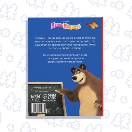Primer, 48 pp., Masha and the bear-4