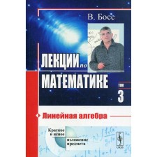 Лекции по математике. Том 3: Линейная алгебра. Босс В.