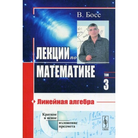 Lectures in mathematics. Volume 3: Linear algebra. Boss V.