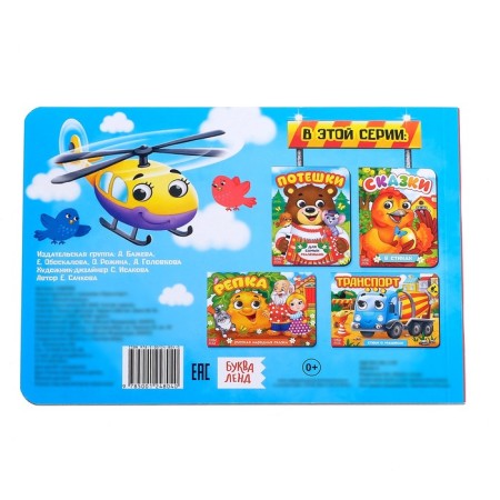 Cardboard book with eyes "Transport", 10 p.-4