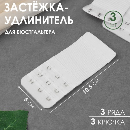 Flasp-upsurger for a bra, 3 rows 3 hooks, 5 × 10.5 cm, 3 pcs, white color