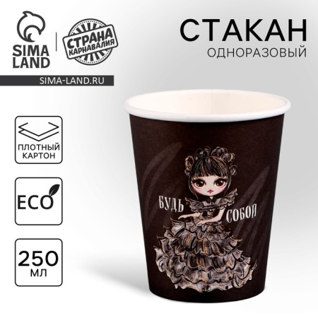 A single -single glass of paper "be yourself", 250 ml