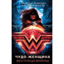 Wonder Woman. Bulletin of the war. Bardugo L.