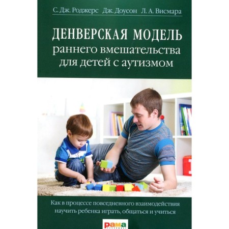 Denver model of early intervention for children with autism. 5th edition. Rogers S. Daj., Dawson D., Vismar L.A.