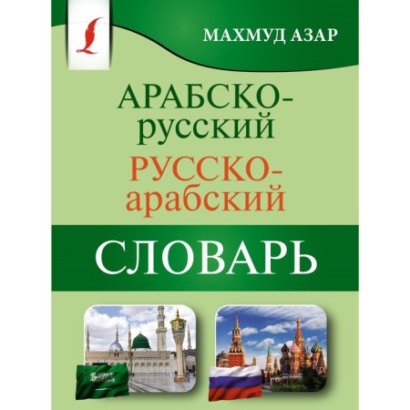 Arab-Russian Russian-Arab dictionary. Azar M.