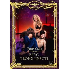 Вкус твоих чувств. Ских Р.