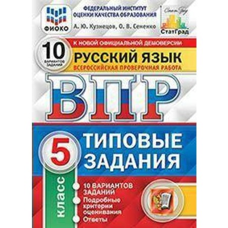 Tests. GEF. Russian language. 10 options, Fioko, 5th grade. Kuznetsov A. Yu.