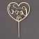 Topper wooden "heart" with sparkles, color silver
