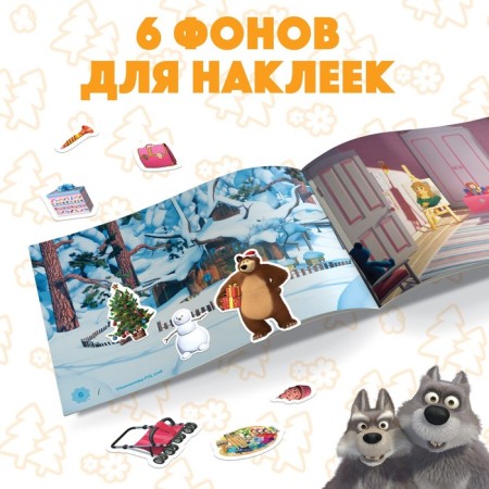 Альбом 100 наклеек «Поиграй со мною», А5, 8 стр., Маша и Медведь-3