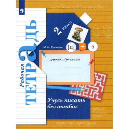 Grade 2. Russian language. I am learning to write without errors. Workbook. 9th edition. GEF. Kuznetsova M.I.