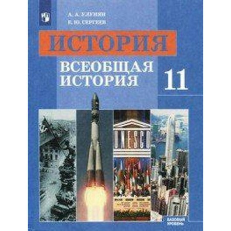 Textbook. GEF. Story. General history. Basic level, 2020. Grade 11. Ulunyan A.A.