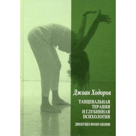 Dance therapy and deep psychology: moving imagination. Khodorov J.