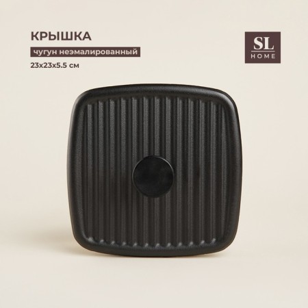 Cover - cast -iron press SL Home, 23 × 23 × 5.5 cm, black color