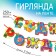 Garland on the dinomir tape, length 250 cm