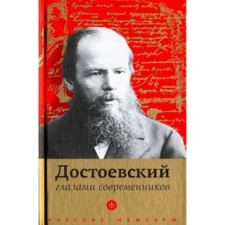 Dostoevsky through the eyes of contemporaries. Fokin P.