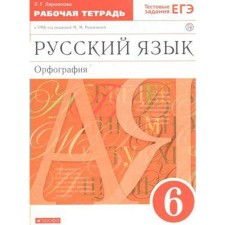 Workbook. GEF. Russian language. Spelling to the textbook of Razumovskaya, red, new design 6th grade. Larionova L. G.