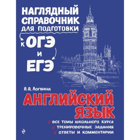 Handbook "English", Logvina A.A.
