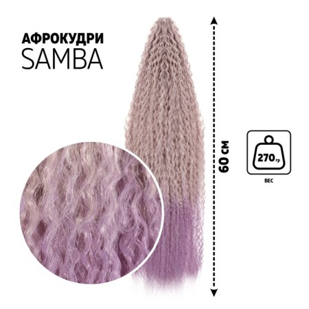 Samba Africolocons, 60 cm, 270 gr, lilac color HKB8V/T2403 (Brazilka)