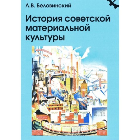 The history of Soviet material culture. Textbook for universities. Belovinsky L.V.
