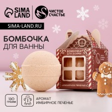 The bathtub bomb “Miracles in the New Year!”, 130 g, the aroma of ginger cookies, pure happiness