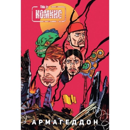 This is comic book No. 4: Armageddon