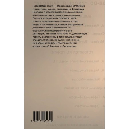 Соглядатай. Набоков Владимир Владимирович-1