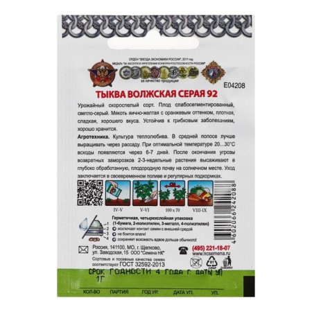 Семена Тыква "Волжская серая 92", серия Кольчуга NEW, 1 г-1