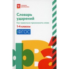 Dictionary of stresses: how to pronounce the words: 1-4 grades. 3rd edition. The compiler of the Beznyzhny N.V.