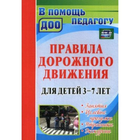 Traffic rules for children from 3 to 7 years old. Classes, target walks, matinees, excursions. Belyaevskova G. D., Sirchenko O. N., Martynova E.A.