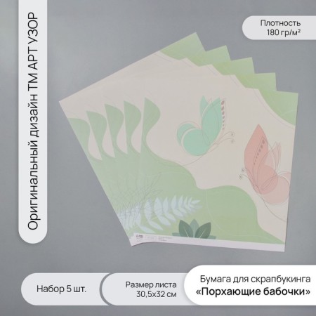 Scrapbooking Paper "Floking butterflies" density 180 grams set 5 pcs 30.5x32 cm