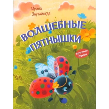 Magic spots. Fairytale story. ZARTAYA I.V.