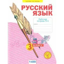 Workbook. GEF. Russian language 3 cl. 4. Nechaeva N.V.