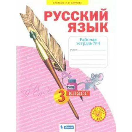 Workbook. GEF. Russian language 3 cl. 4. Nechaeva N.V.