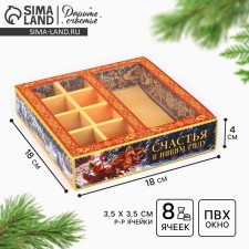 Box for 8 sweets and chocolate with cells “Happiness in the New Year!”, 18 x 18 x 4 cm, New Year