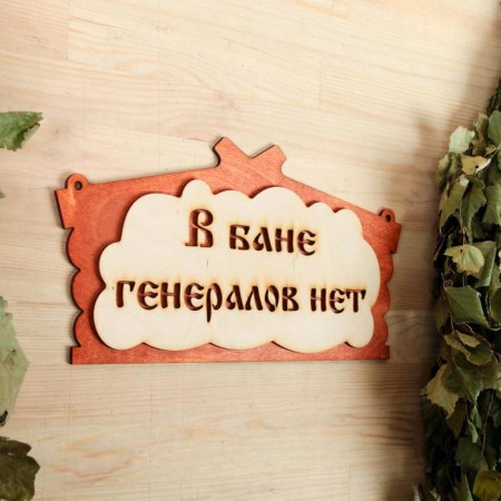 Табличка для бани "В бане генералов нет" в виде избы 30х17см-1