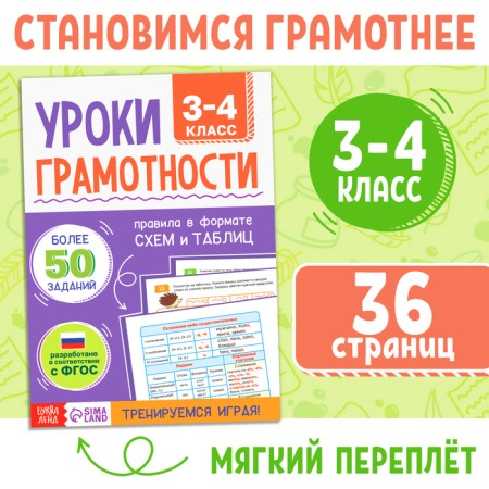 Book-Trinazher “Literacy lessons. Grade 3-4 ”, 36 p.