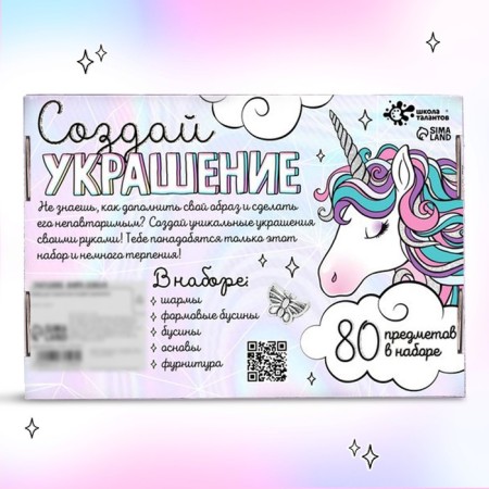 Set for creativity "Create a decoration. Unicorn "80 items in the set-11