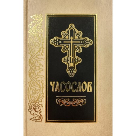 Chasoslov in the church-Slavic language