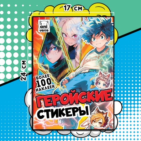 Album "Heroic Stickers", 17 × 24 cm, anime-5