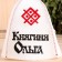 Bath cap with applique "Princess Olga"
