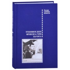 The criminal case of Francis Gary Powers. Zlobin V.